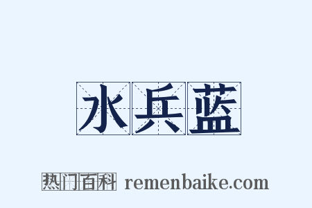 水兵蓝是什么意思的图片